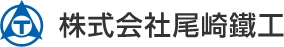 株式会社尾崎鐵工